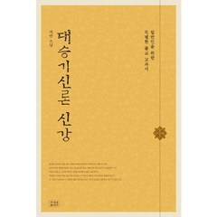 대승기신론 신강:일반인을 위한 특별한 불교 교과서, 조계종출판사