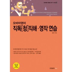 오바마영어 직독(청)직해 영작연습, 종합출판ENG
