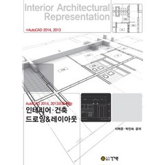 AutoCAD 2014 2013으로 하는 인테리어 건축 드로잉 레이아웃, 건기원