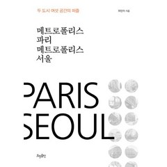 메트로폴리스 파리 메트로폴리스 서울:두 도시 여섯 공간의 퍼즐, 효형출판, 최민아 저
