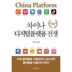 [북스타(Bookstar]차이나 디지털플랫폼 전쟁, 북스타(Bookstar, 유한나