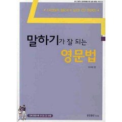 말하기가 잘되는 영문법, 종합출판ENG