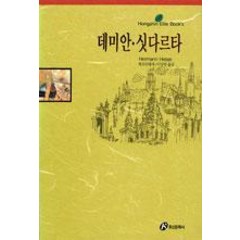 [홍신문화사]데미안 싯다르타 - 홍신 엘리트 북스 4, 홍신문화사, 헤르만 헤세