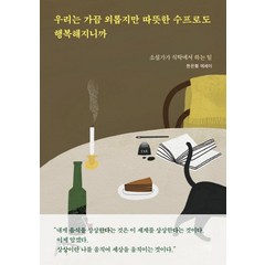 [이봄]우리는 가끔 외롭지만 따뜻한 수프로도 행복해지니까 : 소설가가 식탁에서 하는 일, 이봄, 한은형