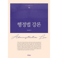 [박영사]행정법강론 (개정7판양장), 박영사, 김남철