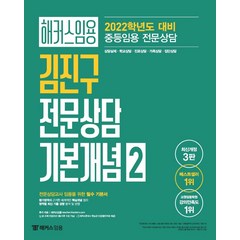 [해커스임용]2022 해커스 임용 김진구 전문상담 기본개념 2, 해커스임용