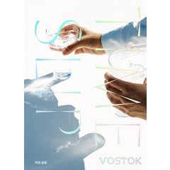 [보스토크프레스]보스토크 VOSTOK 매거진 11호, 보스토크프레스