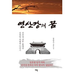 [여백(여백미디어)]영산강의 꿈, 여백(여백미디어), 정찬주