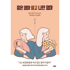 [천문장]좋은 엄마 말고 나란 엄마 : 좋은 엄마가 되고 싶어 나를 잃은 당신에게, 천문장