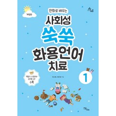 [이담북스]사회성 쑥쑥 화용언어치료 1 : 만화로 배우는 (개정판), 이담북스, 최소영허은경