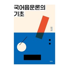 [역락]국어음운론의 기초, 역락, 임석규