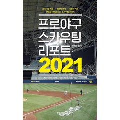 [하빌리스]프로야구 스카우팅 리포트 2021, 하빌리스, 최훈고유라김여울이성훈이용균최민규