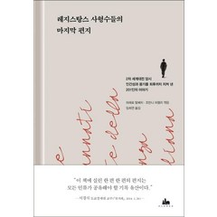 레지스탕스 사형수들의 마지막 편지:2차 세계대전 당시 인간성과 용기를 최후까지 지켜 낸 201인의 이야기, 올드벤(OLDBEN), 피에로 말베치조반니 피렐리