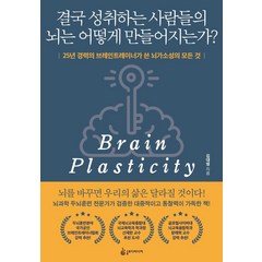 [슬로디미디어]결국 성취하는 사람들의 뇌는 어떻게 만들어지는가? : 25년 경력의 브레인트레이너가 쓴 뇌가소성의 모든 것, 슬로디미디어, 김대영