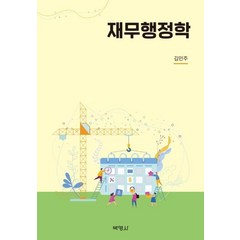 [박영사]재무행정학, 박영사, 김민주