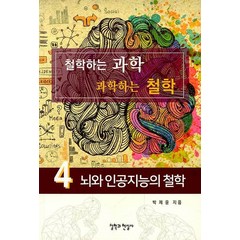 [철학과현실사]철학하는 과학 과학하는 철학 4 : 뇌와 인공지능의 철학, 철학과현실사, 박제윤