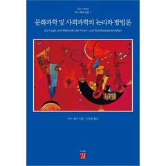 문화과학 및 사회과학의 논리와 방법론, 길, 막스 베버