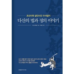 다산의 법과 정의 이야기:조선시대 살인사건 수사일지, 홍익출판미디어그룹, 정약용