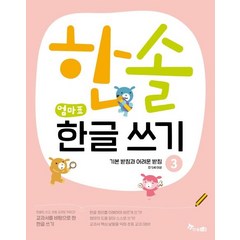 교과서를 바탕으로 한 한솔 엄마표 한글 쓰기 3: 기본 받침과 어려운 받침:, 한솔수북, 최희정