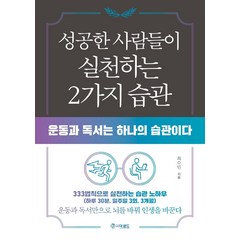 성공한 사람들이 실천하는 2가지 습관:운동과 독서는 하나의 습관이다, 더로드, 최수민