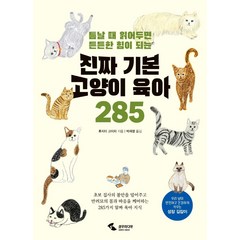 진짜 기본 고양이 육아 285:틈날 때 읽어두면 든든한 힘이 되는, 삼호미디어, 후지이 고이치