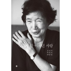 [달]우리가 참 아끼던 사람 소설가 박완서 대담집, 달, 박완서.호원숙 김연수 정이현 김혜리 신형철 박혜경 이병률조선희.장석남최재봉