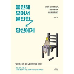 불안해 보여서 불안한 당신에게:어떻게 살아야 하는가 청춘의 물음에 심리학이 답하다, 레몬북스, 한창욱