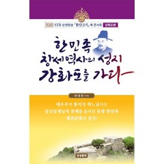 한민족 창세역사의 성지 강화도를 가다:한글판, 상생출판, 안경전