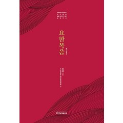 요한복음:대한예수교장로회 고신총회 설립 60주년 기념 주석, 대한예수교장로회총회출판국