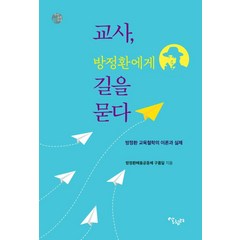 교사 방정환에게 길을 묻다:방정환 교육철학의 이론과 실제, 살림터, 방정환배움공동체 구름달