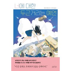 너에 대한 두근거리는 예언:류잉 장편소설, 아르테(arte), 류잉 지음이지은