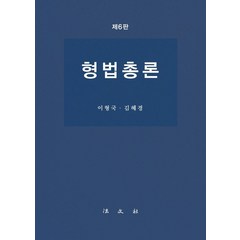 형법총론, 법문사, 이형국.김혜경