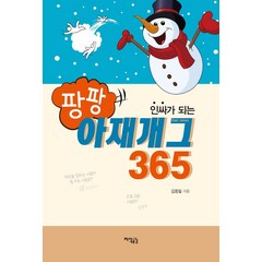 인싸가 되는 팡팡 아재개그365, 지식공감, 김동일
