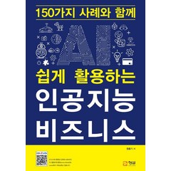 150가지 사례와 함께 쉽게 활용하는 인공지능 비즈니스, 형설미래교육원, 정종기