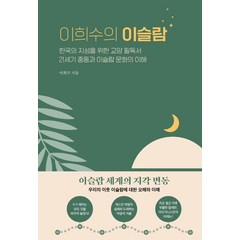 [청아출판사]이희수의 이슬람 : 한국의 지성을 위한 교양 필독서 21세기 중동과 이슬람 문화의 이해 (양장), 청아출판사, 이희수