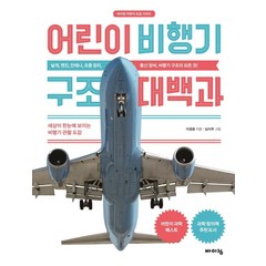 어린이 비행기 구조 대백과:세상이 한눈에 보이는 비행기 관찰 도감, 바이킹, 고바야시 요시쓰구