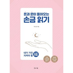 돈과 운이 들어오는 손금 읽기, 글로세움