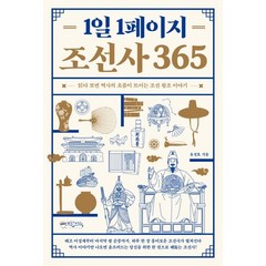 1일 1페이지 조선사 365:읽다 보면 역사의 흐름이 트이는 조선 왕조 이야기, 믹스커피, 유정호