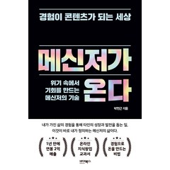 메신저가 온다:경험이 콘텐츠가 되는 세상, 바이북스, 박현근