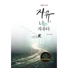 자유 너는 자유다:지혜의 산책, 북랩, 이응석