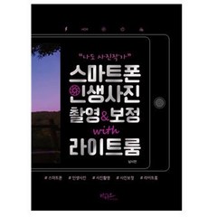 [아티오]나도 사진작가! 스마트폰 인생사진 촬영&보정 with 라이트룸, 아티오, 남시언