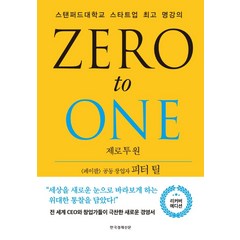 제로 투 원(리커버 에디션):스탠퍼드대학교 스타트업 명강의, 한국경제신문, 피터 틸블레이크 매스터스