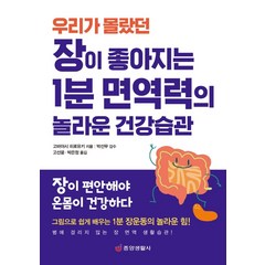 장이 좋아지는 1분 면역력의 놀라운 건강습관(우리가 몰랐던):장이 편안해야 온몸이 건강하다, 중앙생활사, 고바야시 히로유키