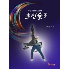호신술 3, 도서출판등, 김태영
