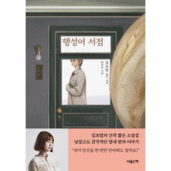 행성어 서점:김초엽 짧은 소설, 마음산책, 김초엽