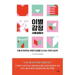 이별 감정 사용설명서:이별 후 찾아오는 부정적 감정을 다스리는 치유의 심리학, 생각의날개, 도리스 볼프