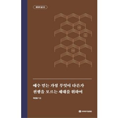 [국제제자훈련원(DMI.디엠출판유통)]예수 믿는 가정 무엇이 다른가 / 전쟁을 모르는 세대를 위하여 : 제자의 삶 3 -옥한흠 전집 주제 9 (양장), 국제제자훈련원(DMI.디엠출판유통)