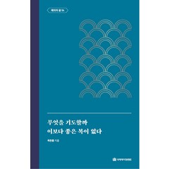 [국제제자훈련원(DMI.디엠출판유통)]무엇을 기도할까 / 이보다 좋은 복이 없다 : 제자의 삶 4 - 옥한흠 전집 주제 10, 국제제자훈련원(DMI.디엠출판유통)