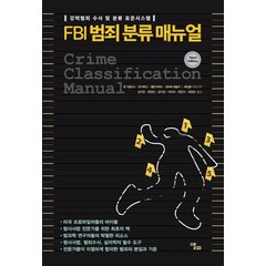 FBI 범죄 분류 매뉴얼:강력범죄 수사 및 분류 표준시스템, 앨피, 존 더글러스
