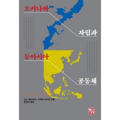 오키나와 자립과 동아시아 공동체, 소명출판, 신도 에이이치